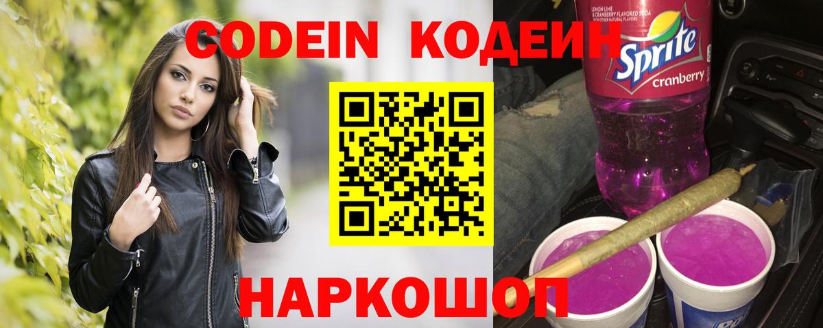 Кодеин Purple Drank  Кодеиновый сироп Lean Purple Drank  Вход с VPN  Тавда 